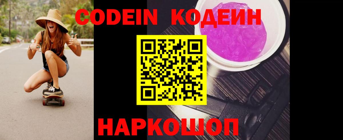 купить  цена  Кодеин напиток Lean (лин)  Вход с VPN  Всеволожск 